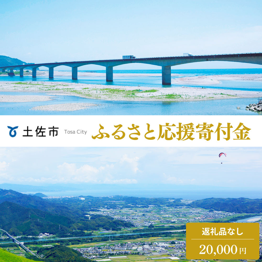 
土佐市への寄付 (返礼品はありません) 高知県 土佐市 返礼品なし 1口 20000円 応援 寄付
