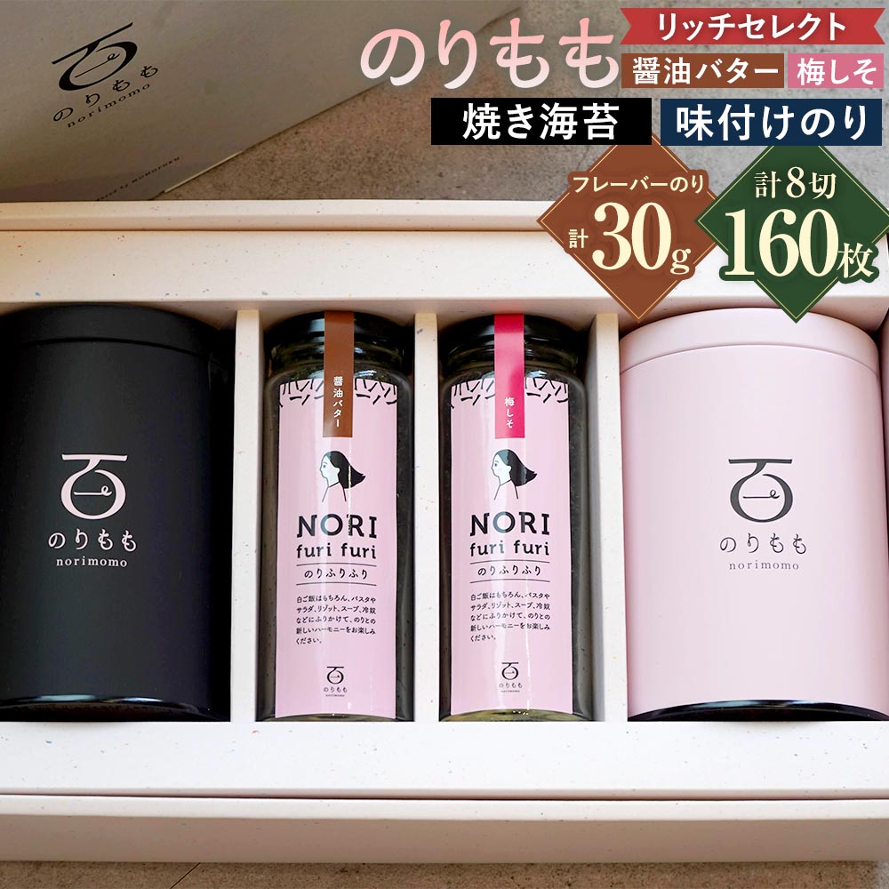 【ふるさと納税】 百福 のりももリッチセレクト 海苔 のり 醤油バター 梅しそ 焼き海苔 焼きのり 味付け海苔 味付けのり 贈り物 ギフト のりふりふり のりもも缶 桑名市 送料無料
