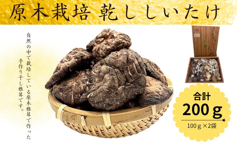
                  原木栽培 乾ししいたけ 100g×2袋／兵庫県新温泉町産　乾燥しいたけ 干し椎茸 バーベキュー 炊き込みご飯 煮物
                
