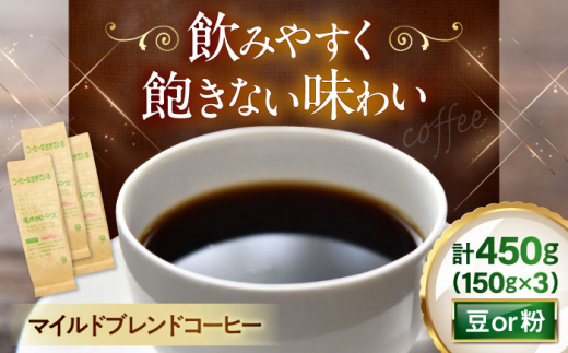 【粉／ペーパーフィルター】  マイルドブレンドコーヒー 150ｇ×3(合計450ｇ)　滋賀県長浜市/株式会社浜宇治園 [AQBU007-2]コーヒー豆 コーヒー 珈琲 ブレンド ブレンドコーヒー マイルドブレンド 中挽き 豆 粉 ドリップコーヒー コーヒー 豆 送料無料 自家焙煎 レギュラーコーヒー