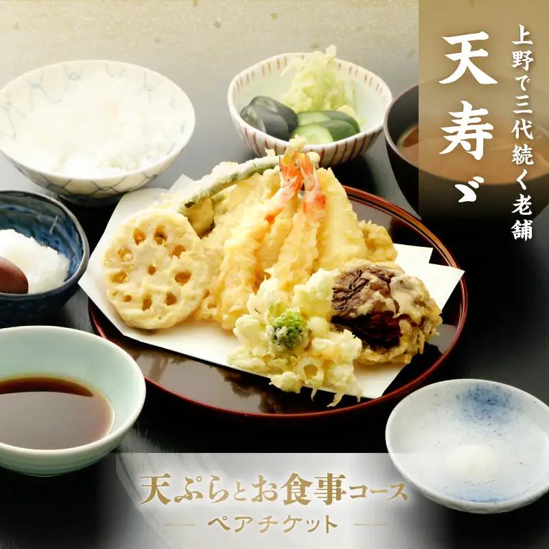 【天寿々】天ぷらとお食事コースチケット＜ペア＞