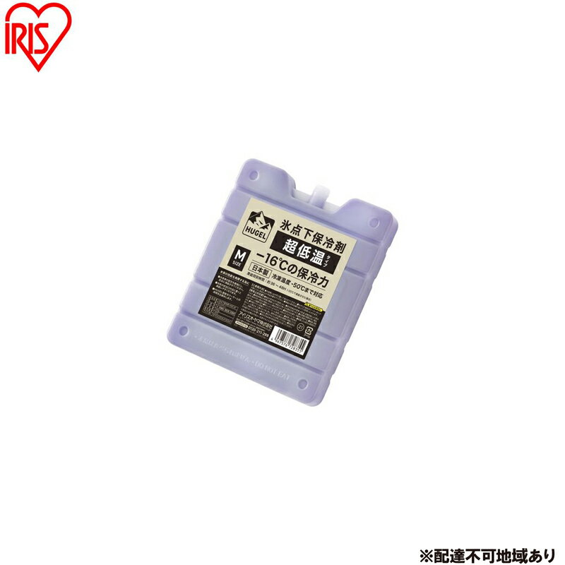 【ふるさと納税】保冷剤 HUGEL 氷点下保冷剤超低温タイプ Mサイズ 4個セット HHC-M 氷点下 HUGEL アイリスオーヤマ 長時間 長持ち 氷点下 保冷材 ハード 保冷パック クーラーボックス 保冷 冷却 業務用 アウトドア キャンプ 日本製 ヒューゲル 氷点下保冷剤