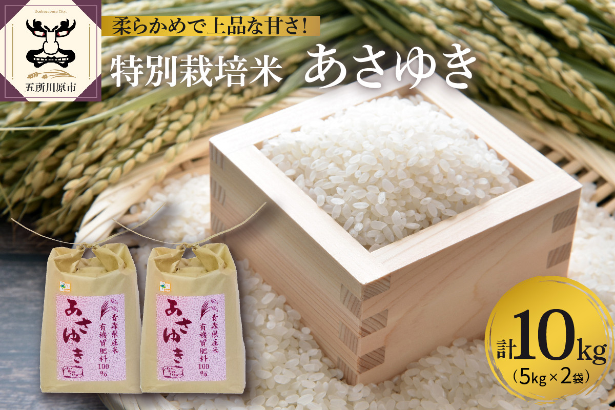 
                  【令和8年産米】【新米先行受付】米 あさゆき 10㎏ 特別栽培米 青森県産 【KonRiceFarmの お米 精米 白米 青森 五所川原 】
                