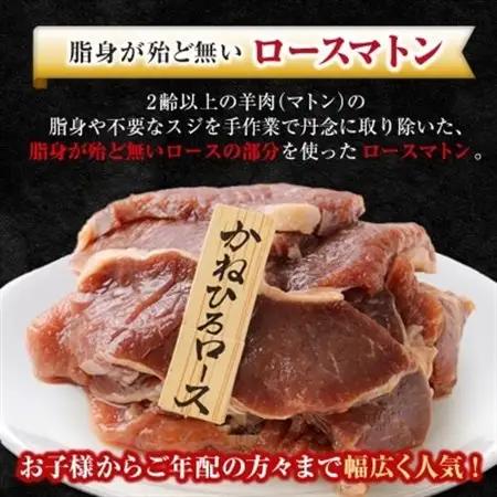 かねひろ ジンギスカン ( ロース ) 1kg ( 500g × 2袋 )_肉 羊肉・ラム肉（ジンギスカン）  ラム肉 ひつじ ヒツジ ラム ジンギスカン_【配送不可地域：離島】【1476728】