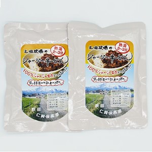 ジャージー牛使用 牛丼 2袋 (200g×2) 土田牧場 ジャージー牛 牛肉 牛丼の具 牛丼の素 惣菜 簡単調理 温めるだけ レトルト レトルト食品 加工肉 秋田 秋田県 にかほ市
