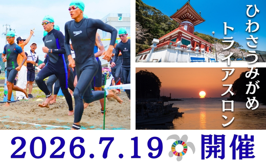 2026第27回ひわさうみがめトライアスロン大会優先参加権(1名)