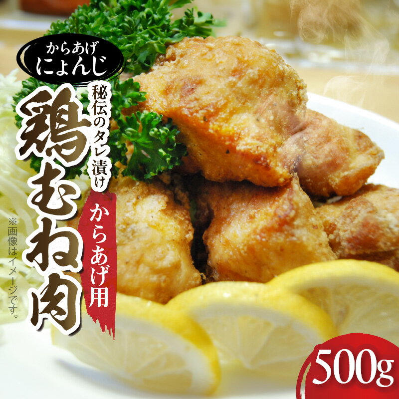 【ふるさと納税】からあげ にょんじ 秘伝のタレ 漬け 鶏むね肉 からあげ用 500g 精肉 むね こだわり 厳選 国産 鶏肉 塩ダレ 生姜風味 さっぱり 柔らか ヘルシー 薄口醤油 酒 生姜 塩 ブラックペッパー ごま油 冷蔵 人気 お取り寄せ お取り寄せグルメ 福岡県 上毛町 送料無料