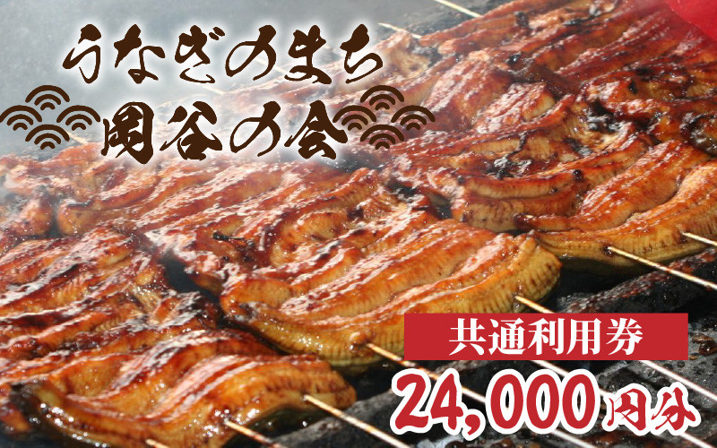 
            「うなぎのまち岡谷」の会 食事券 共通利用券24,000円分
          