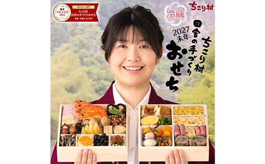 
                  ちこり村 田舎の手づくりおせち（冷蔵） 人気2品増量＆栗きんとん3個付 おせち料理 おせち お節 正月 お正月 おせち 加工品 食品 F4N-2467
                
