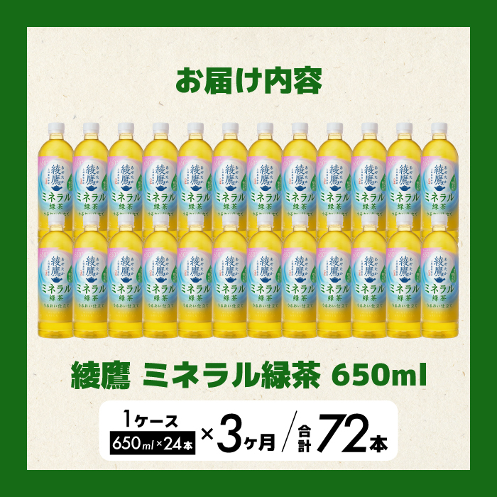 《先行受付》【3か月定期便】綾鷹 ミネラル緑茶650ml PET 24本（１ケース） 3回お届け  初回2026年5月下旬発送予定 ペットボトル お茶 飲料 ドリンク ソフトドリンク 箱買い まとめ買い 防災 備蓄 コカ・コーラ 014134