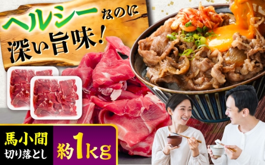 馬小間切り落とし 約1kg (約500g × 2パック) / 馬肉 馬 肉 ヘルシー ばにく 小分け こま切れ 切り落とし きりおとし 切り落とし 切落とし 熊本県 菊陽町【五右衛門フーズ】 [BHCY037]