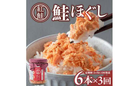 【3回配送/2ヶ月に1回定期便】鮭フレーク 無添加 無着色  (100g×6本) 小分け ごろっとほぐし 瓶 紅鮭 天然 常温保存 さけフレーク 鮭ほぐし ふりかけ 鮭 さけ サケ しゃけ セット おにぎり 弁当 子供 防災 備蓄 