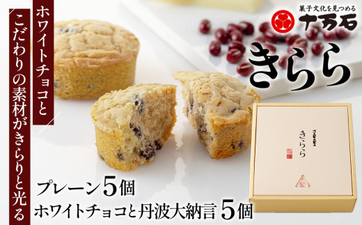 No.447 きらら ホワイトチョコと丹波大納言　10個入 ／ 焼菓子 おやつ デザート ホワイトチョコ 小豆 埼玉県