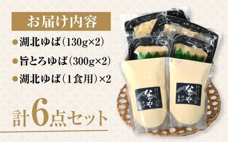 滋賀県産 生ゆば詰合せセット　滋賀県長浜市/なかや[AQBK006] ゆば ゆば ゆば ゆば ゆば