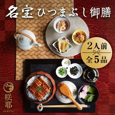 ふるさと納税 川西市 名宝ひつまぶし御膳(ミールキット)