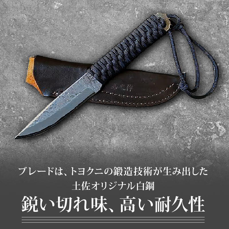 土佐鍛 独遊 ブラック | ナイフ キャンプ アウトドア 打刃物 土佐 鉈 剣鉈 なた 職人 山林 狩猟 熊 刃物 薪割り ハンドメイド 釣り 伝統 工芸 高知県 南国市