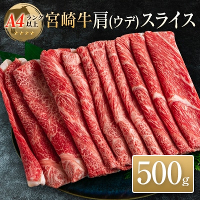 ◆宮崎牛肩(ウデ)スライス(500g1パック)