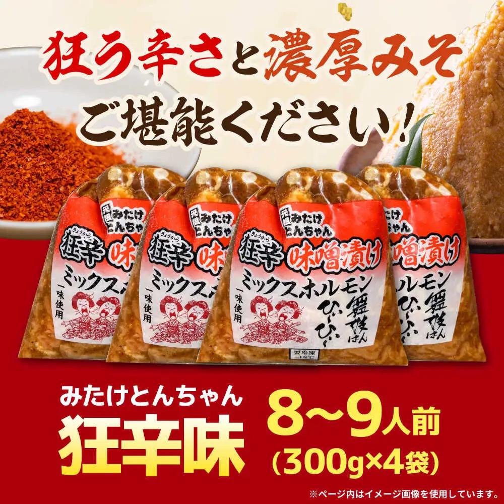 「元祖みたけとんちゃん」 狂辛 味噌漬け ミックスホルモン 4袋 [AVAA042]おつまみ 辛口