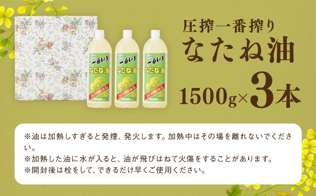 圧搾一番搾り なたね油 1500g×3本 セット 食用油 揚げ物