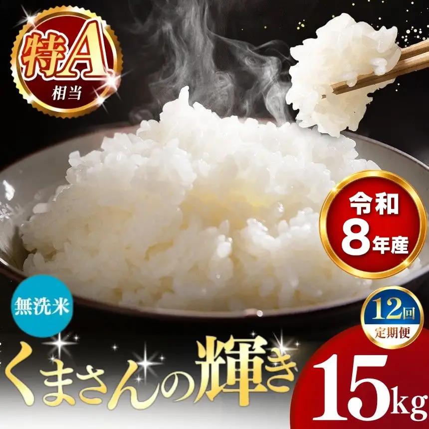 【 新米 予約 】 【 定期便 12回 】 令和8年産 熊本県産 くまさんの輝き 無洗米 15kg こめ 米 訳あり 規格外
