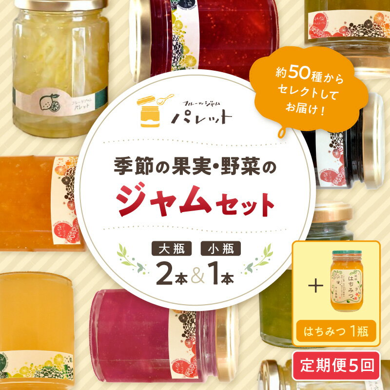 【ふるさと納税】【定期便年5回】季節の果実、野菜のジャム&純粋蜂蜜テーブルセット お楽しみ定期便 果実 野菜 ジャム セット 国産はちみつ 詰め合わせ 母の日 パンのお供 定期 5回 【018_1649】