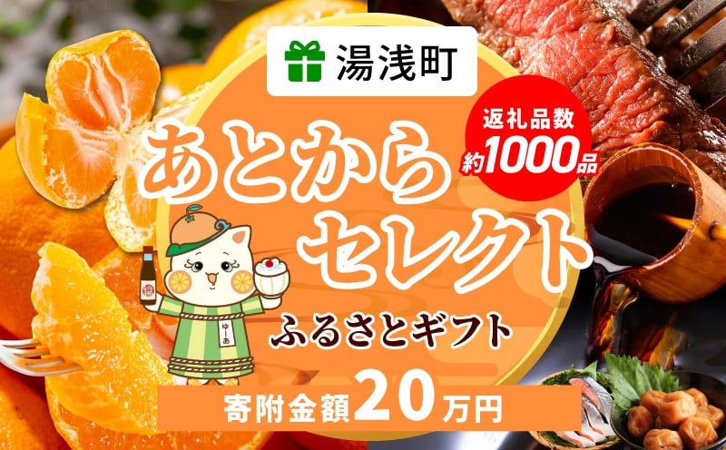 
            ZZ1015_ あとからセレクト 湯浅町 ふるさとギフト 金額 20万円 ギフト券 ギフトコード みかん 柑橘 フルーツ 果物 お肉 海産物 海の幸 梅 グルメ 食品 和歌山県 お取り寄せ 送料無料
          