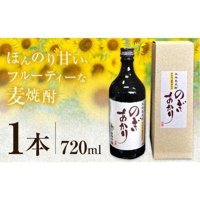 ふるさと納税 野木町 焼酎 地酒 ひまわり 酵母 のぎあかり 1本 720ml《90日以内に出荷予定(土日祝除く)》