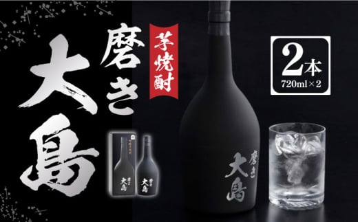 磨き大島（720ml×2本セット） 長崎県/長崎県農協直販 [42ZZAA046] 芋焼酎 お酒 アルコール 長崎 西海 大島酒造