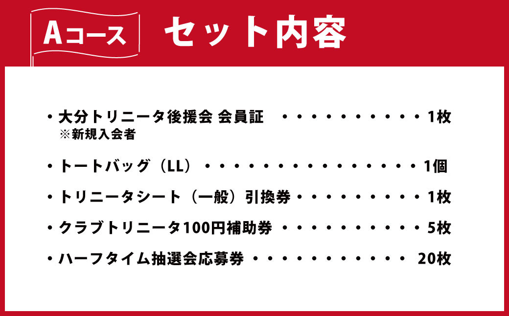 大分トリニータ後援会 Aコース 特典付き 会員証 チケット