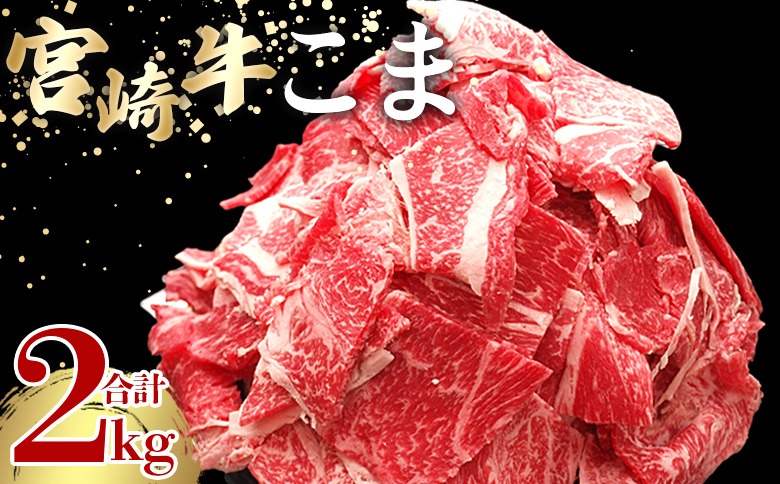 ＜宮崎牛こま 2kg(200g×10)＞ 入金確認後、2ヵ月以内に順次出荷 切り落とし 切落し こま肉 牛こま 切り落し 牛肉 和牛 黒毛和牛 お肉 ブランド牛 1kg 2kg 普段使い 料理 夕飯 使いやすい 炒め物 マルミヤストア宮崎 国富店 宮崎県 国富町【b1020_sh】