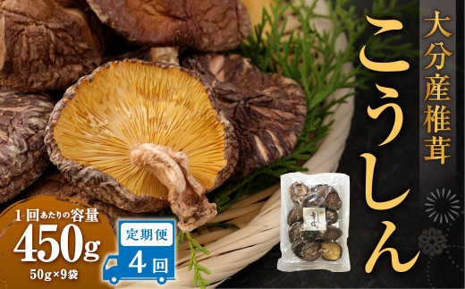 【4ヶ月定期便】大分産椎茸こうしん 450g（50g×9袋）合計1,800g 36袋 乾燥椎茸 乾燥 しいたけ 干し椎茸 乾し椎茸 乾燥野菜 原木こうしん 大分県 九重町