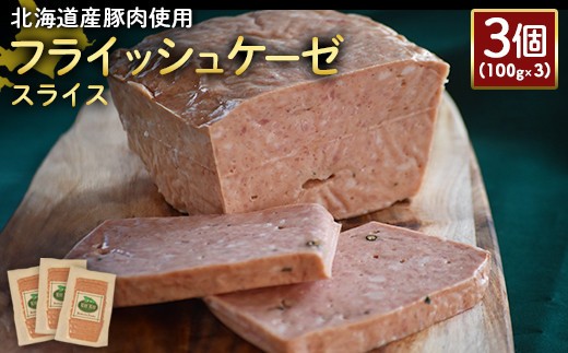 
                  フライッシュケーゼ スライス 100g 3個 計300g 北海道産豚肉 豚肉 ソーセージ オンライン 申請 ふるさと納税 北海道 ニセコ 加工品 おつまみ 朝食 冷蔵 保存料不使用 ニセコ町 エフエフ【2419801】
                