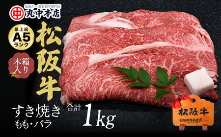 松阪牛　すき焼き　モモ、バラ1kg 牛肉 すき焼き