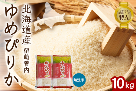 北海道 留萌管内産 ゆめぴりか 無洗米 10kg(5kg×2袋) 特A おいしい 産地直送 無洗米 精米 北海道産 R004-102