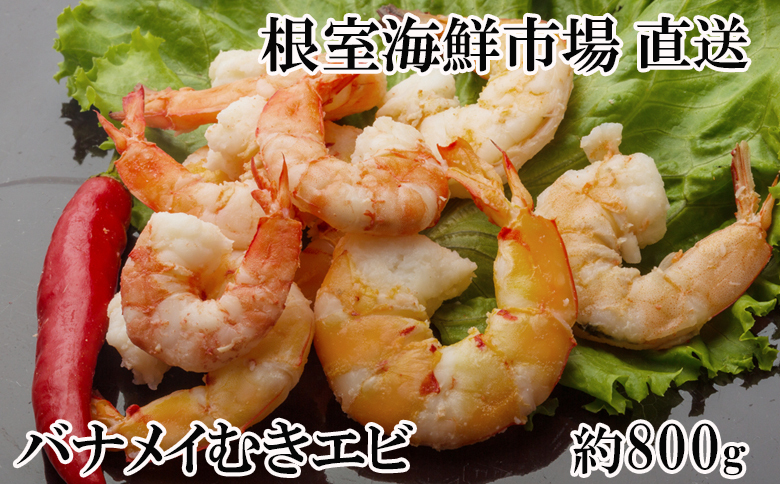 根室海鮮市場＜直送＞むきバナメイエビ約800g×1P(背ワタ除去済み) G-28067