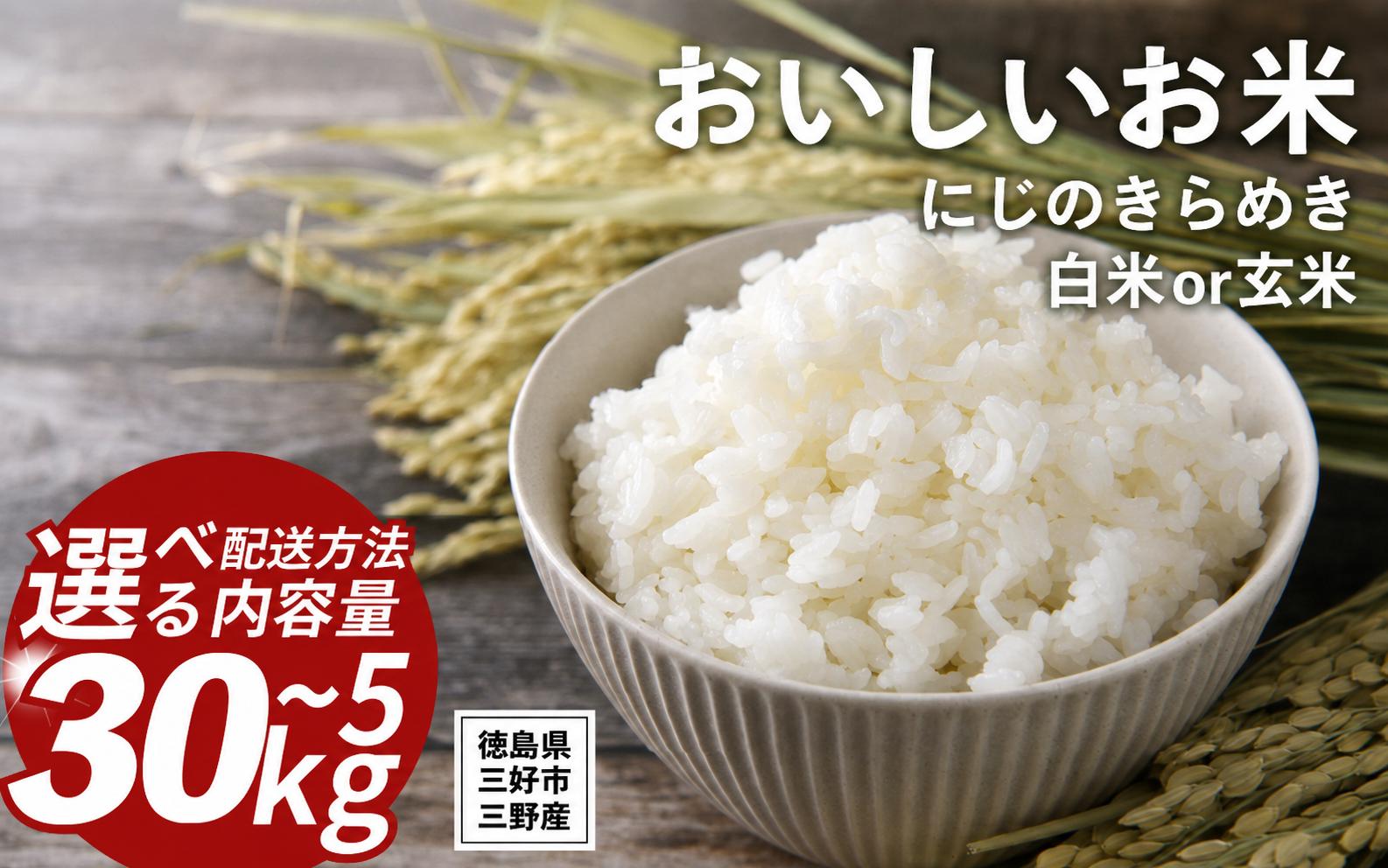 
                  【 先行予約 】 米 令和8年産 新米 5kg ～ 30kg にじのきらめき 1回 3回 定期便 送料無料 こめ kome お米 okome ライス ご飯 ごはん おにぎり 白米 精米 玄米 ニジノキラメキ 虹のきらめき ギフト 贈答 プレゼント グルメ 徳島県 三好市 みよし 篠原農園
                