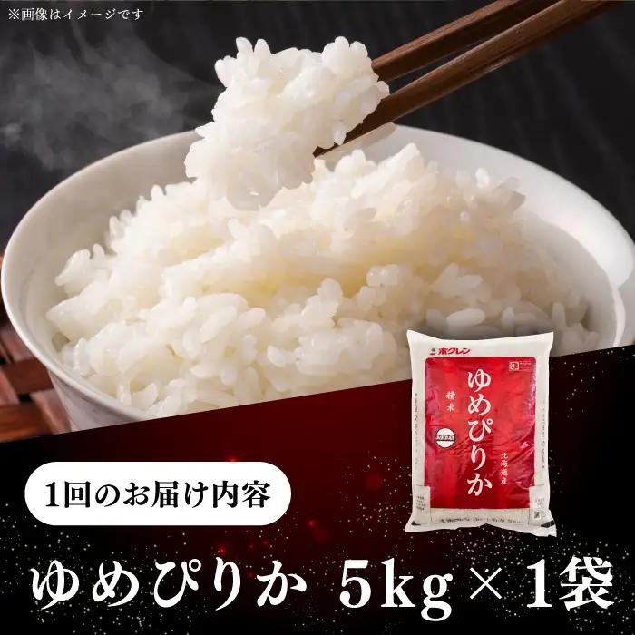 令和7年産 令和8年産 【全6回定期便】 ゆめぴりか 5kg 米 定期便 6ヵ月 半年 毎月 お米 白米 ご飯 ゆめぴりか 特A 5キロ 北海道 [AXAB016]