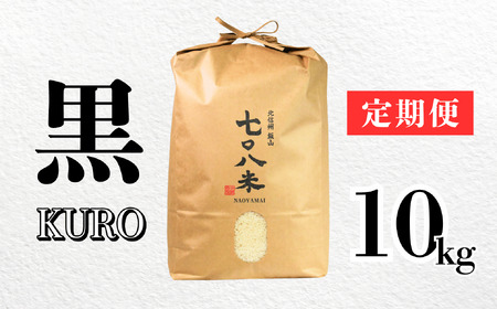 【先行予約】[令和７年産新米] 極上のコシヒカリ「708米（なおやまい）　【黒】定期便10kg×9回 (7-42)