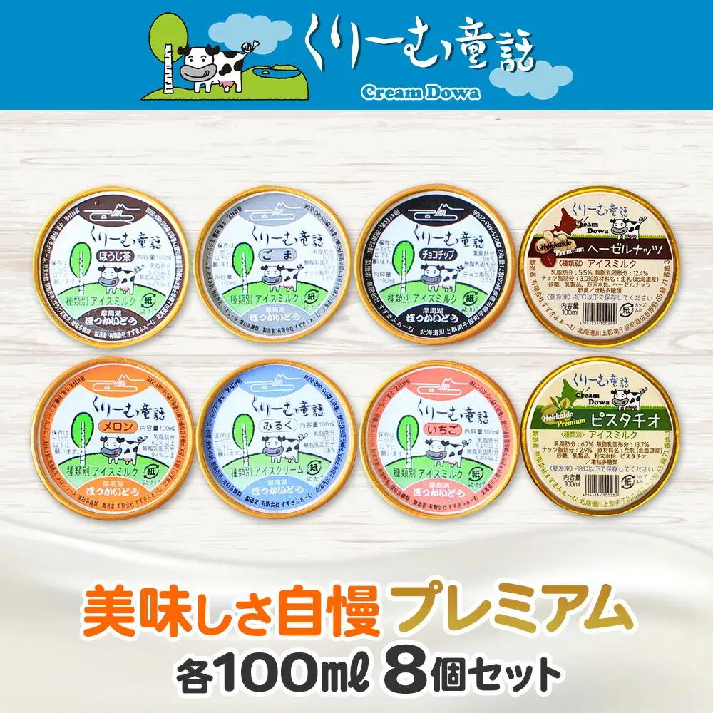 くりーむ童話 カップ アイス 100ml×8個 みるく チョコチップ ごま メロン いちご ほうじ茶 ヘーゼルナッツ ピスタチオ アイスクリーム 詰め合わせ 送料無料 北海道 弟子屈町 2354