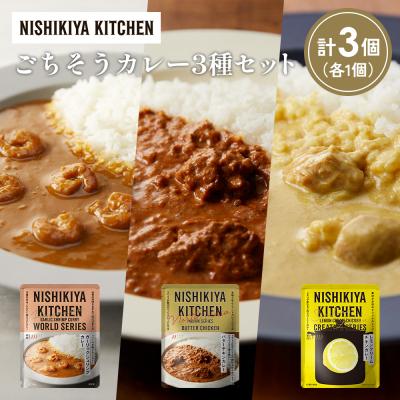 ふるさと納税 岩沼市 3種  レトルト カレー アソート(20)各1個 にしき [No.5704-1318]
