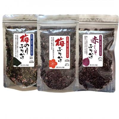 ふるさと納税 芦屋町 昔ながらのすっぱい味 梅と赤しそふりかけ 3種セット