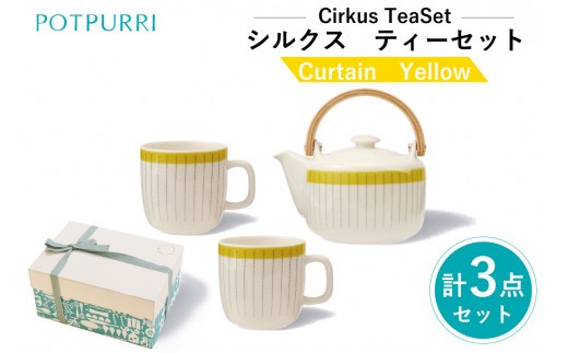 ポトペリー Cirkusティーセット　カラー：Curtain(Yellow)　【 ティーセット マグカップ ポット 贈り物 】