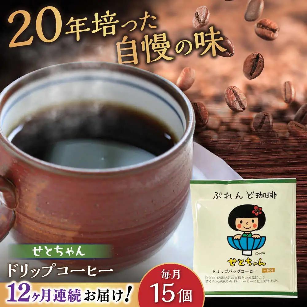 【全12回定期便】せとちゃん　ドリップバッグコーヒーセット15個入 / コーヒー  ドリップ  小分け / Coffee SAKURA[BBAB020]