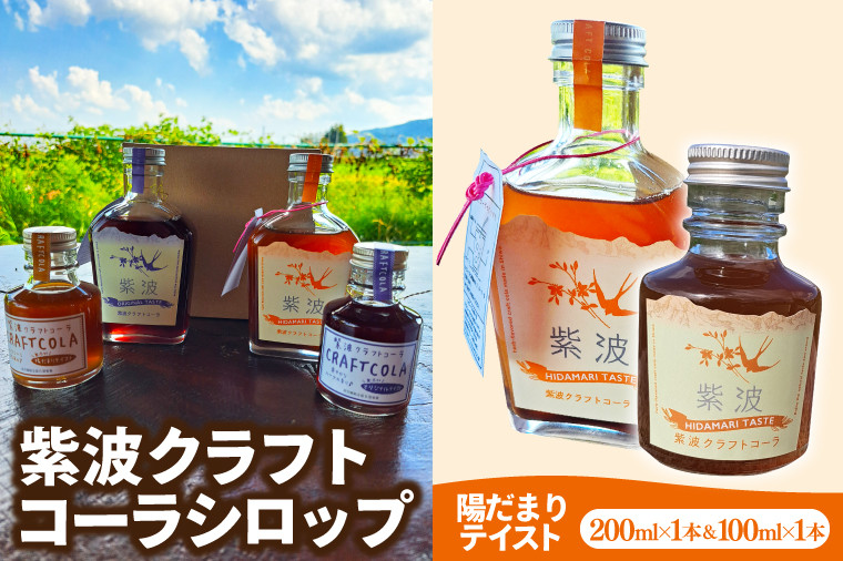 
                  紫波クラフトコーラシロップ 「陽だまりテイスト」 200ml×1本 & 100ml×1本 (DW007)
                
