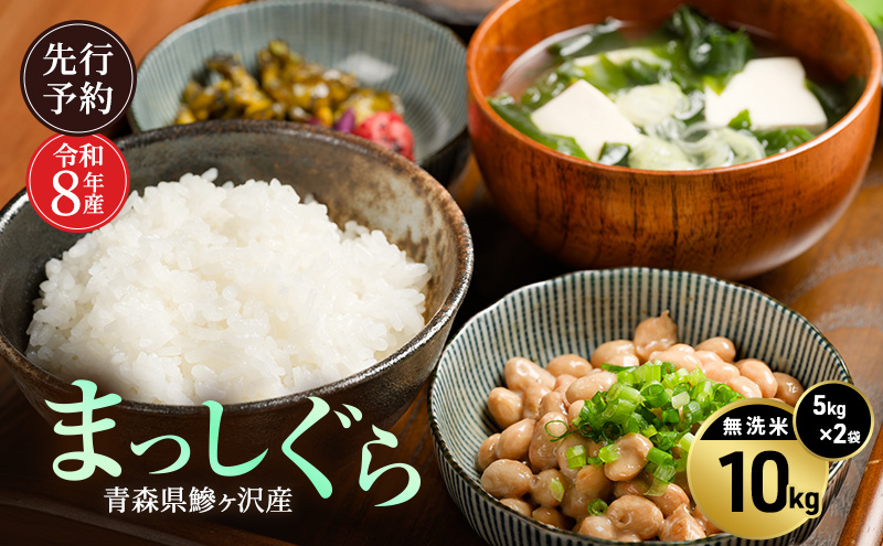先行予約 令和8年産 まっしぐら 無洗米 10kg(5kg×2) [H.GREENWORK] 青森県 鰺ヶ沢産 / お米 こめ おこめ ごはん とがずに炊ける 時短 津軽
