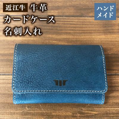 ふるさと納税 竜王町 近江牛 本革カードケース 名刺入れ ハンドメイド 受注生産 E049