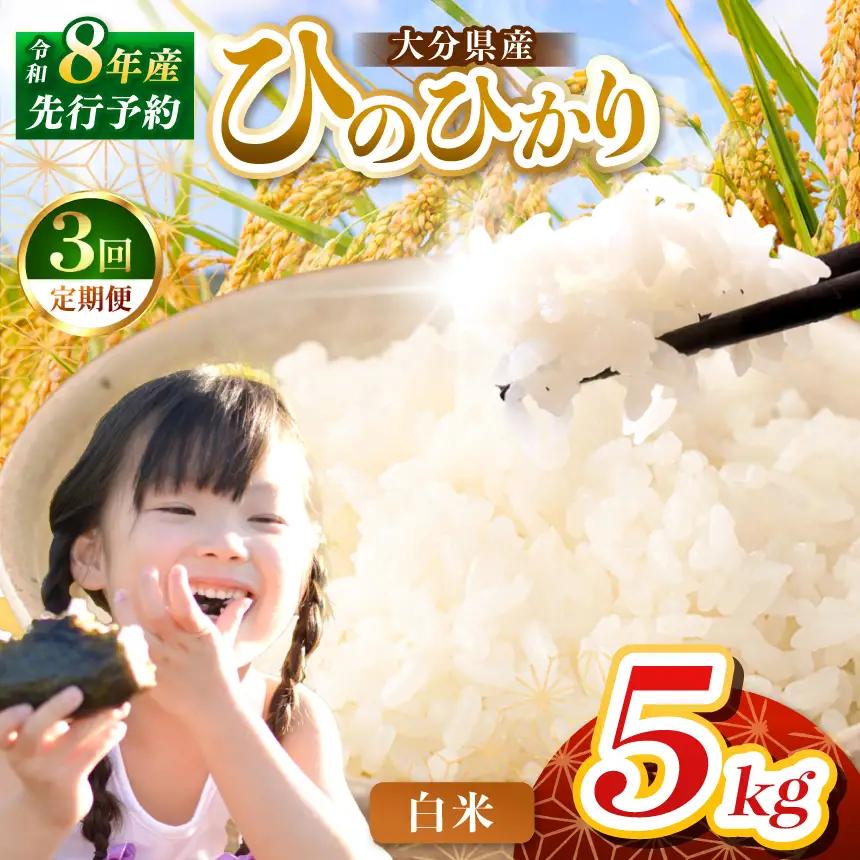 【定期便3回】R8年産大分県産米 ヒノヒカリ 白米 5kg | お米 精米 単一米 大分県 中津市