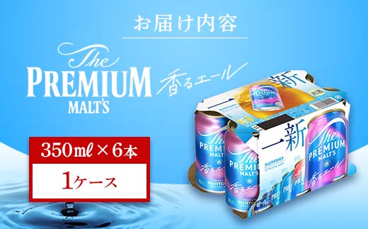 FK7-0196_ サントリー ザ・プレミアム・モルツ 香るエール 350ml×6缶入り 熊本県 嘉島町 ビール
