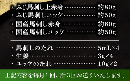 【全3回定期便】【本場・熊本特産】馬刺し4種の食べ比べ 3890【株式会社フジチク】[BHAD063]