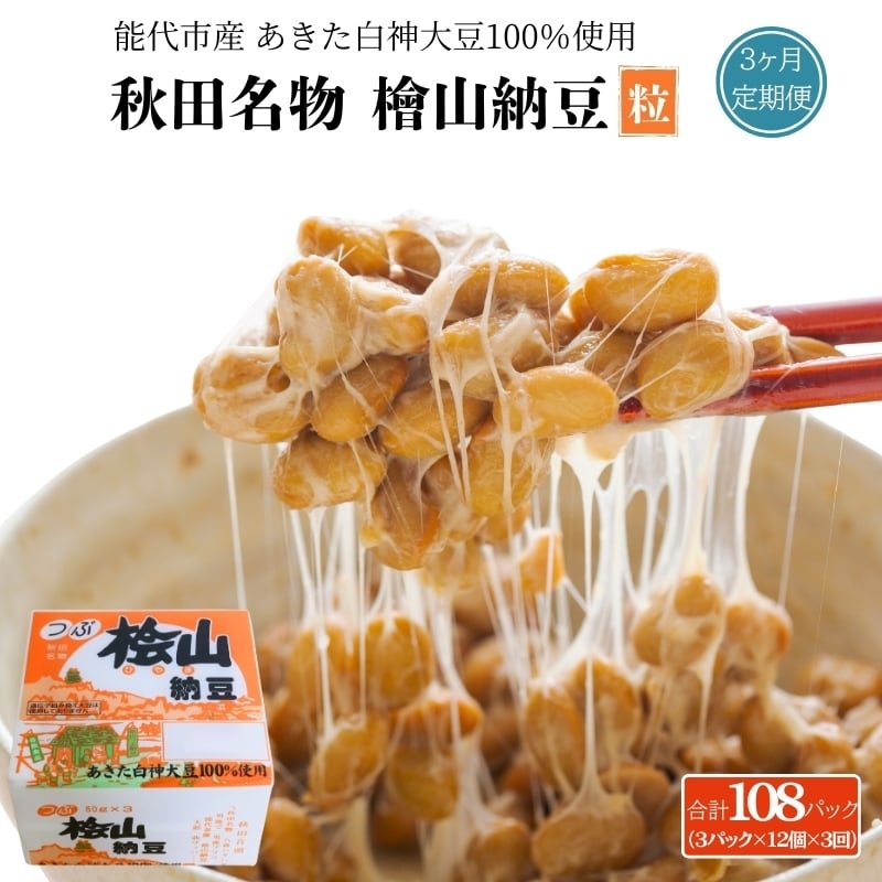 
            《定期便3ヶ月》秋田名物 檜山納豆パック 粒 50g×3パック ×12個×3回 計108パック 国産大豆 納豆 大粒 なっとう ナットウ 大豆 個包装 老舗 発酵 冷蔵 冷蔵配送 朝食
          